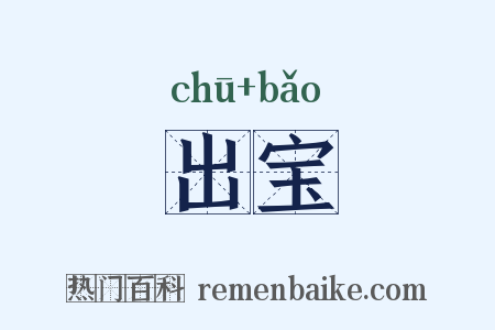 出宝是什么意思的图片